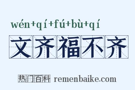 文齐福不齐是什么意思的图片